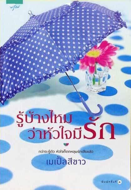 รู้บ้างไหมว่าหัวใจมีรัก