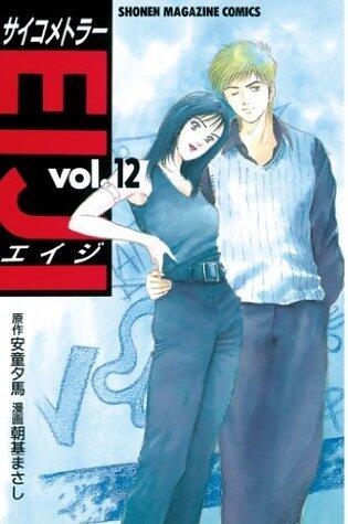 サイコメトラーＥＩＪＩ（１２） (週刊少年マガジンコミックス)