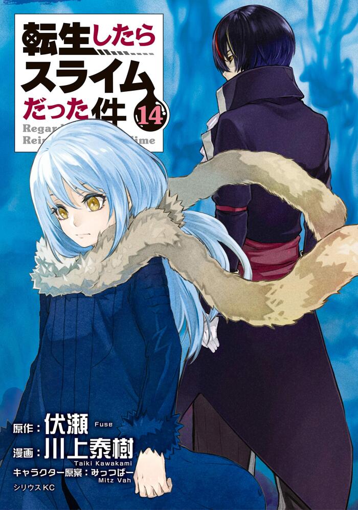 転生したらスライムだった件 14