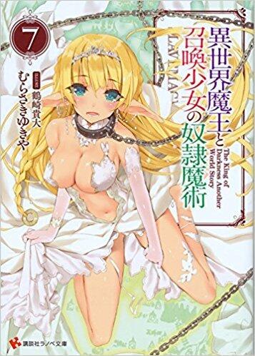 異世界魔王と召喚少女の奴隷魔術7 [Isekai Maou to Shoukan Shoujo no Dorei Majutsu, Light Novel Vol. 7]