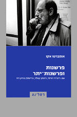 פרשנות ופרשנות -יתר