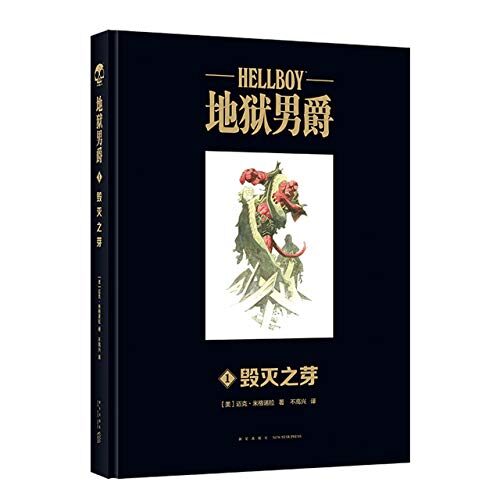 Hellboy, Vol. 1: Seed of Destruction