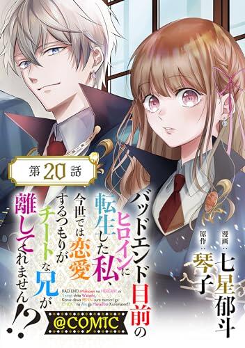 【単話版】バッドエンド目前のヒロインに転生した私、今世では恋愛するつもりがチートな兄が離してくれません！？@COMIC 第20話 (コロナ・コミックス)