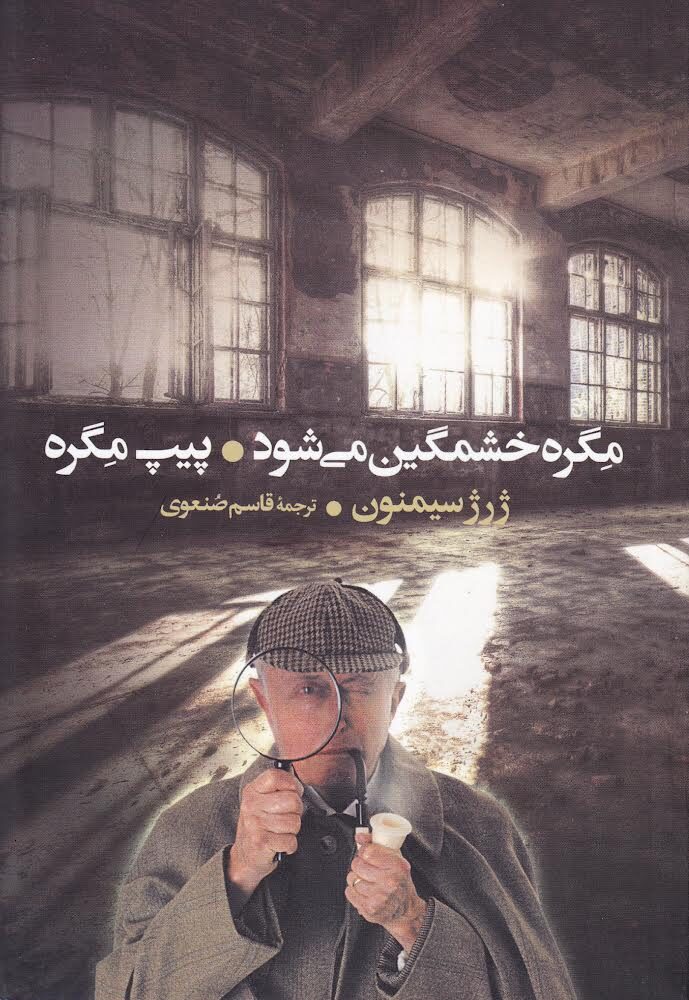 مگره خشمگین می‌شود و پیپ مگره