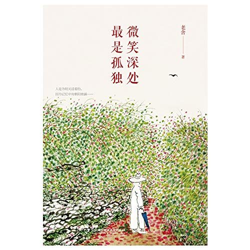 微笑深处 最是孤独