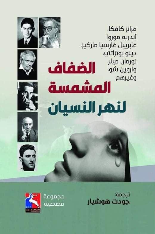 الضفاف المشمسة لنهر النسيان