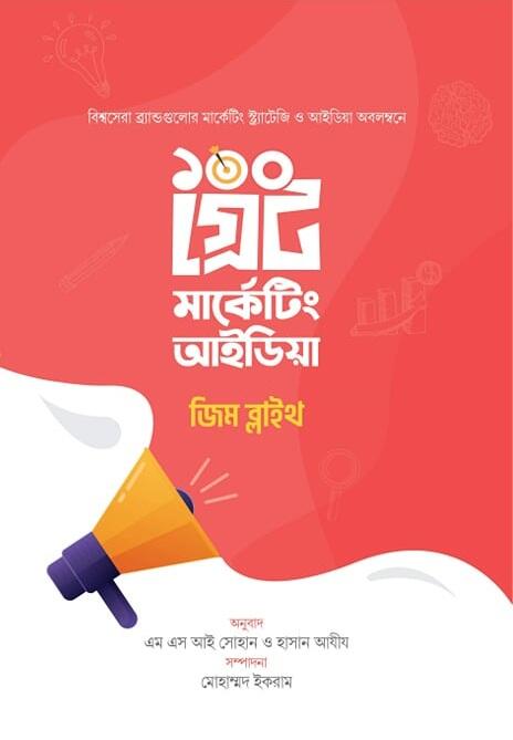 ১০০ গ্রেট মার্কেটিং আইডিয়া