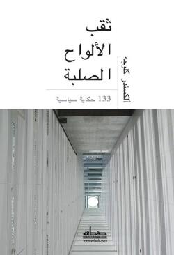 ثقب الألواح الصلبة ١٣٣ قصة سياسية