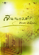 สะพานแสงคำ