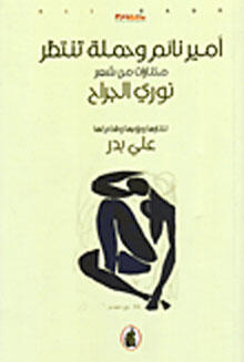 أمير نائم وحملة تنتظر
