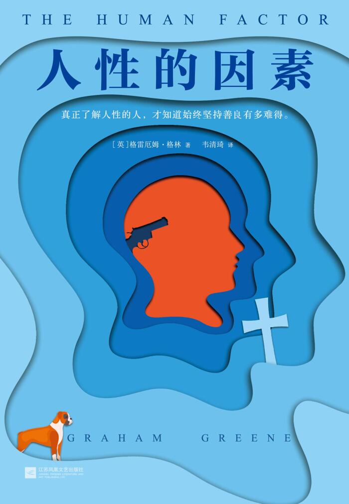人性的因素（被马尔克斯誉为完美的小说。格林是21次诺贝尔文学奖提名的文学大师！） (格雷厄姆·格林作品集 3)