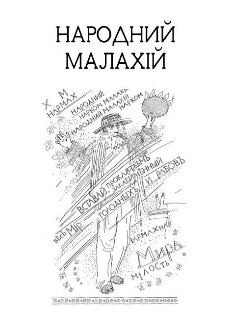 Народний Малахій