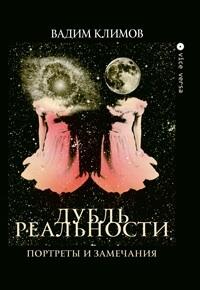 Дубль реальности. Портреты и замечания