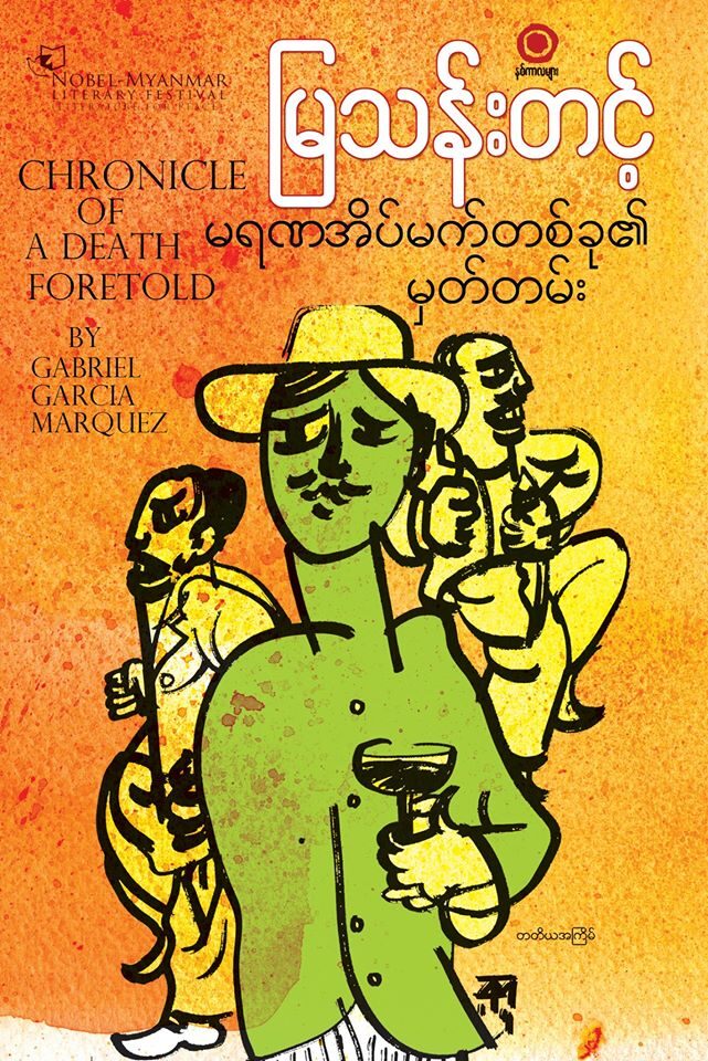 မရဏအိပ်မက်တစ်ခု၏ မှတ်တမ်း