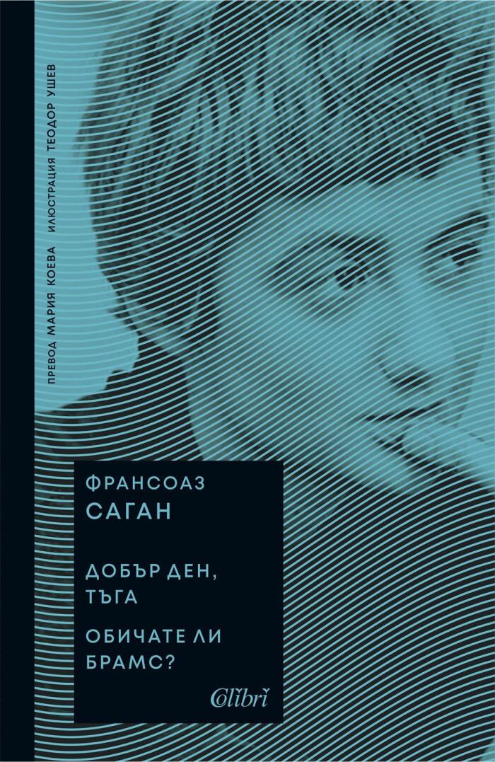 Добър ден, тъга / Обичате ли Брамс?