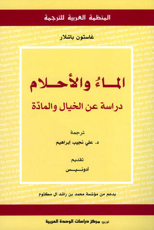 الماء والأحلام: دراسة عن الخيال والمادة