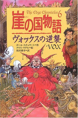 崖の国物語〈6〉ヴォックスの逆襲