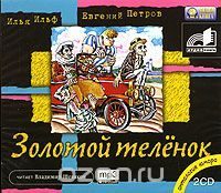 Золотой теленок