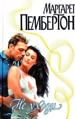 Не уходи [Ne ukhodi]