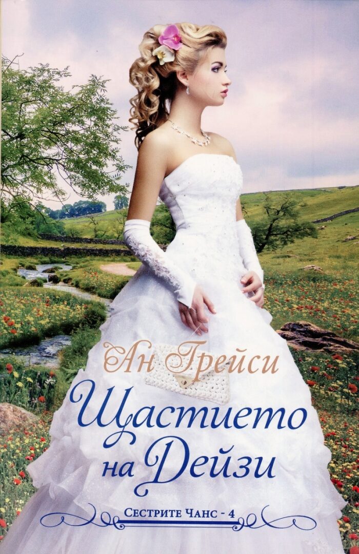Щастието на Дейзи