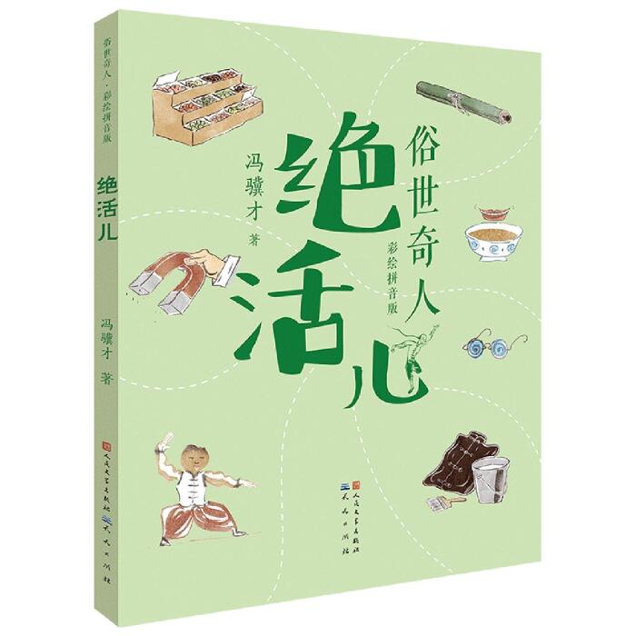绝活儿(彩绘拼音版)/俗世奇人