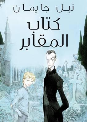 كتاب المقابر