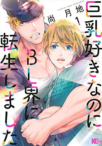 巨乳好きなのにBL界に転生しました 1 [Kyonyū Suki na no ni BL Kai ni Tensei Shimashita 1]