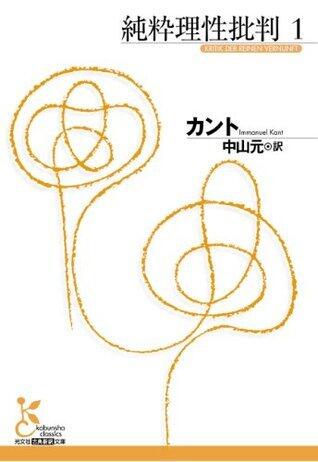 純粋理性批判　１ (光文社古典新訳文庫)