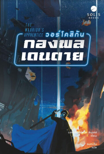 วอร์โคสิกัน กองพลเดนตาย