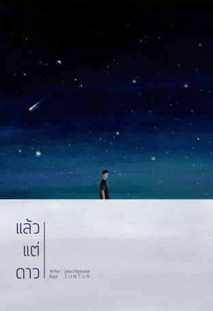 แล้วแต่ดาว เล่ม 1