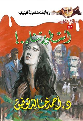 ‫أسطورتنا (ما وراء الطبيعة Book 27)‬