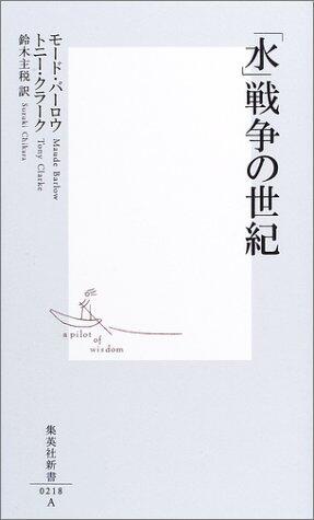 「水」戦争の世紀 [Mizu Sensō No Seiki]