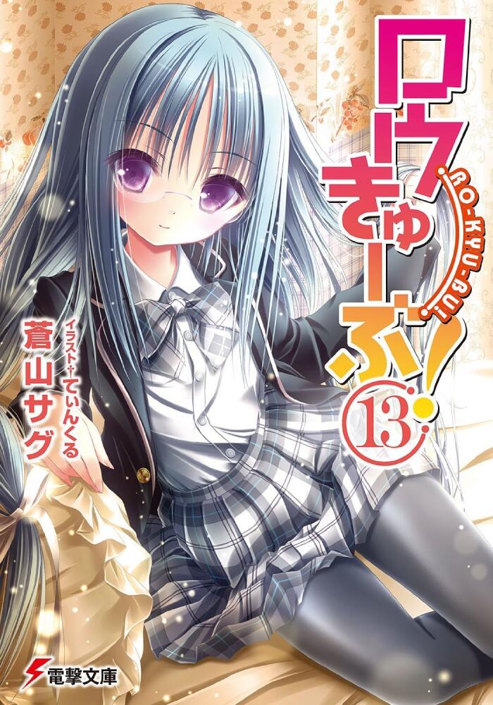 ロウきゅーぶ! 13 /