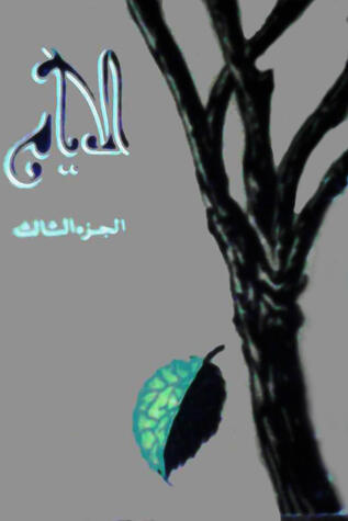 الأيام، الجزء الثالث