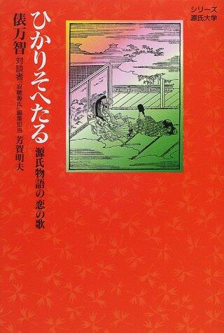 Love Songs of the Tale of Genji: Enough to Light Its (Series Genji University)