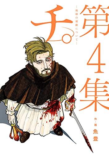 チ。―地球の運動について― 4 [Chi: Chikyū no Undō ni Tsuite 4]