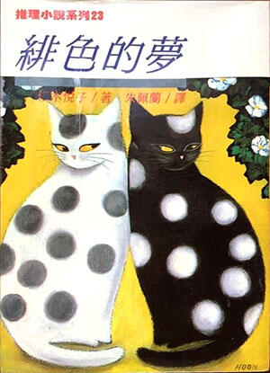 緋色的夢