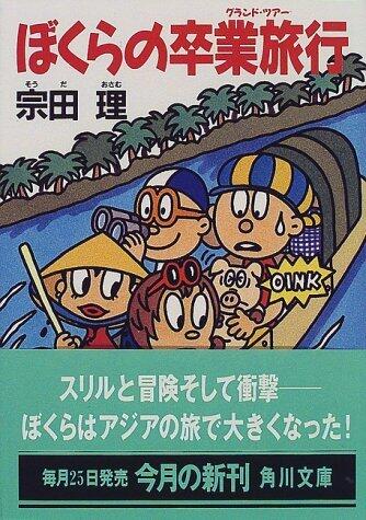ぼくらの卒業旅行(グランド・ツアー) [Bokura no sotsugyō ryokō]