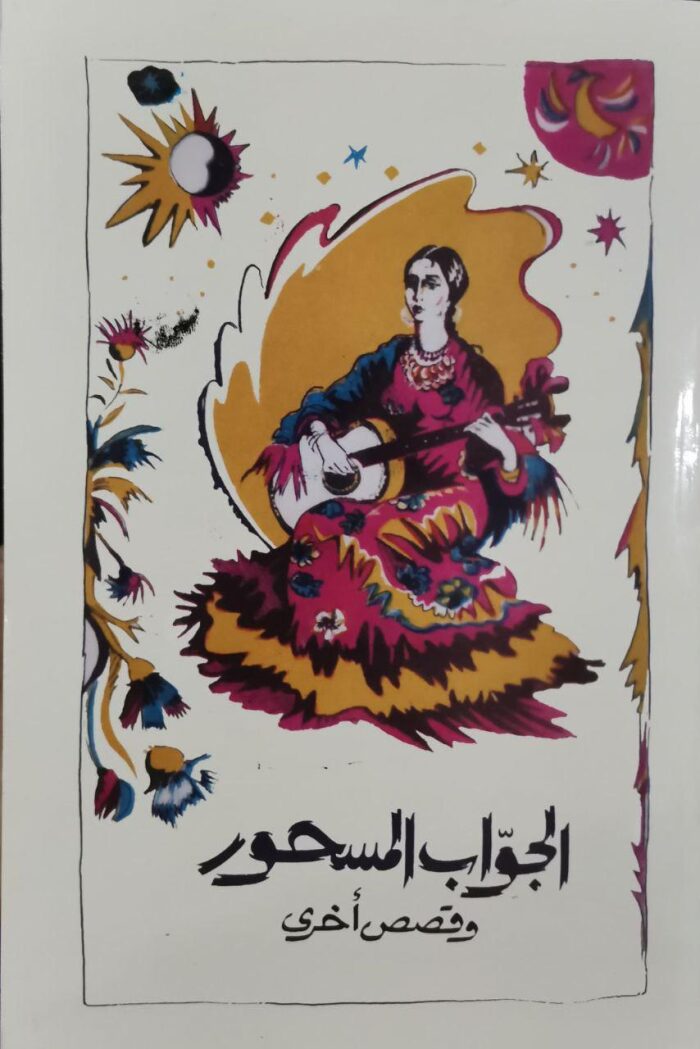 الجوُاب المسحور وقصص أخرى