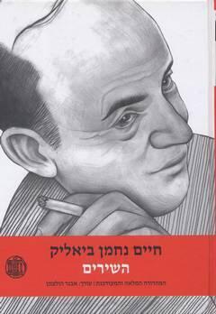 חיים נחמן ביאליק, השירים