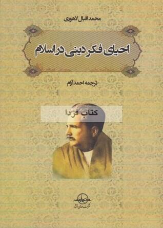 احیای فکر دینی در اسلام