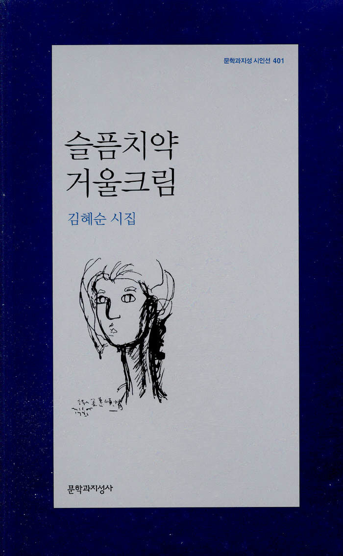 슬픔치약 거울크림