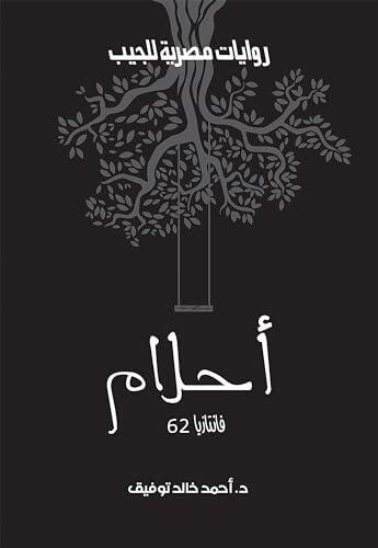 أحلام (فانتازيا Book 62)