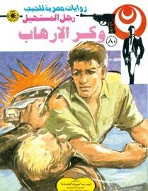وكر الإرهاب