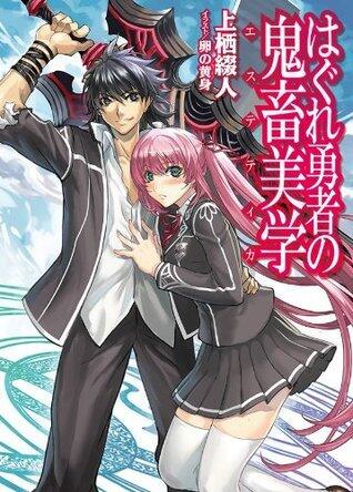 はぐれ勇者の鬼畜美学 1