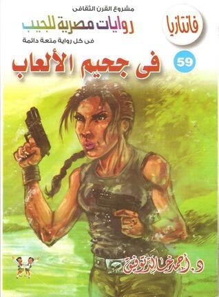 في جحيم الألعاب