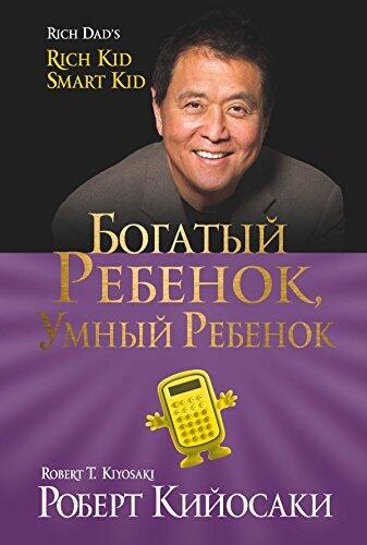Богатый ребенок, умный ребенок: Помогите своим детям взять хороший финансовый старт (Управление. Бизнес. Финансы)
