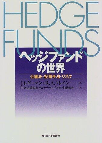 Hedge Funds: Investment and Portfolio Strategies for the Institutional Investor [Japanese Edition]