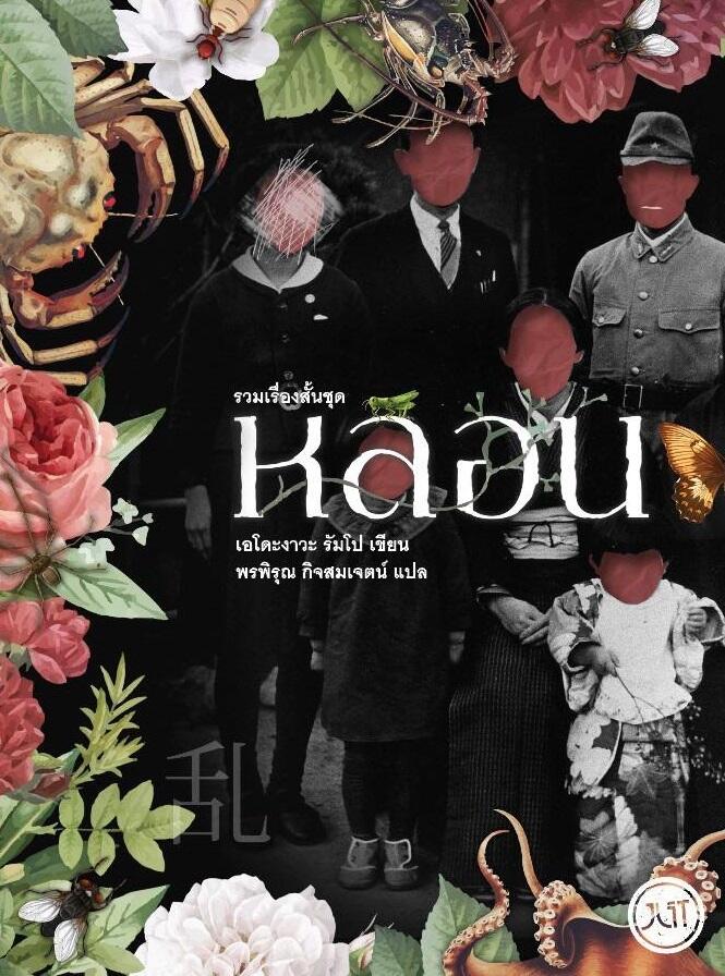 หลอน