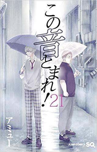 この音とまれ! 21 [Kono Oto Tomare! 21]